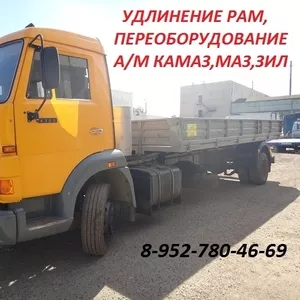 Удлинение грузовых автомобилей МАЗ,  КАМАЗ,  ЗИЛ.